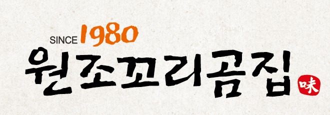 SINCE 1980 원조꼬리곰집 로고